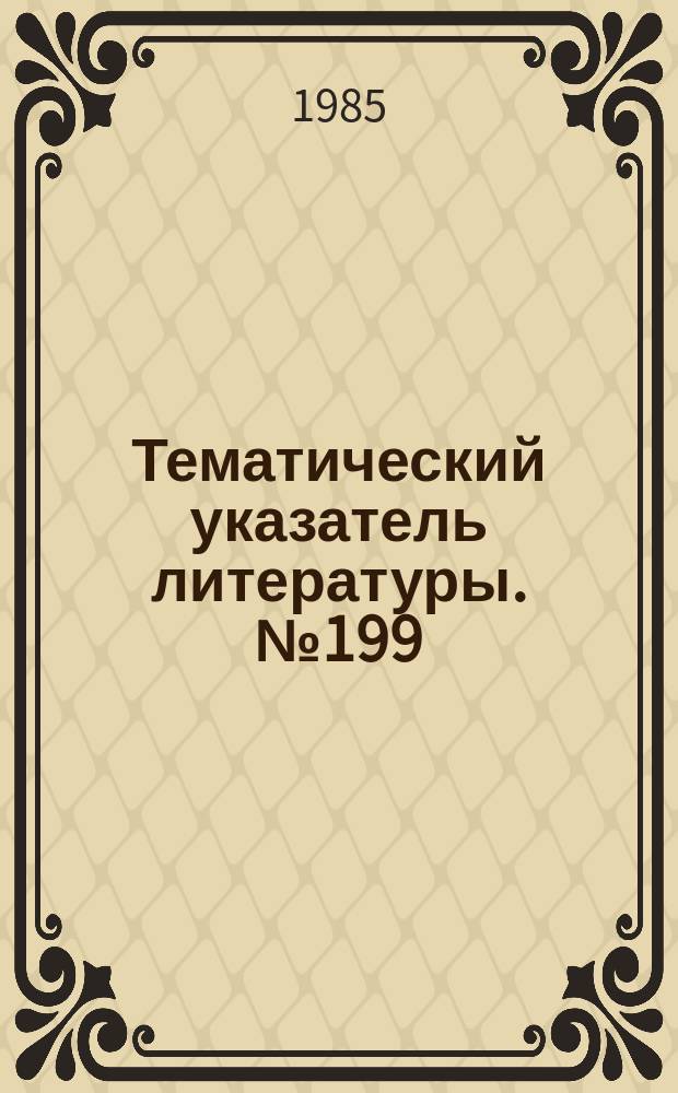 Тематический указатель литературы. №199(856) : Стабильность контактных соединений