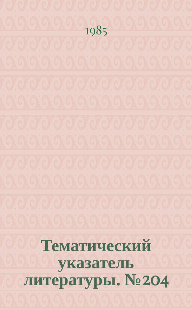 Тематический указатель литературы. №204(861) : Применение микропроцессоров в электротехнике и энергетике