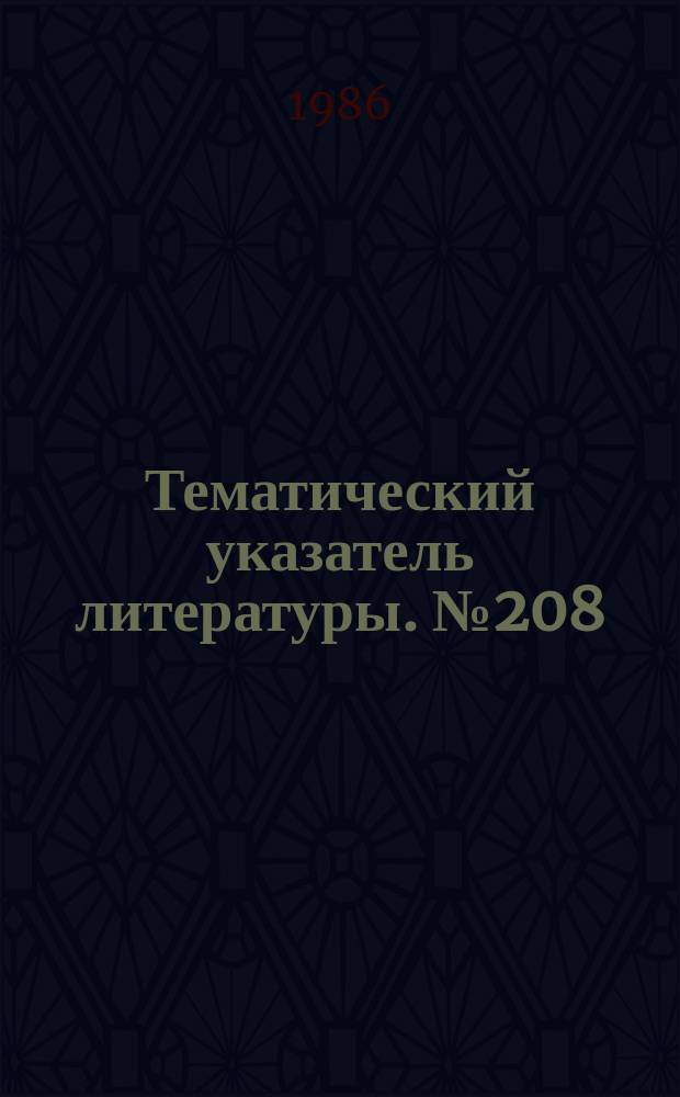 Тематический указатель литературы. №208(865) : Вопросы разработки сильноточных электронно-оптических систем и методы их расчета