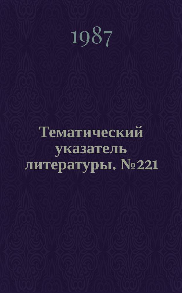 Тематический указатель литературы. №221(878) : Процессы и оборудование для мощной электронно-лучевой технологии