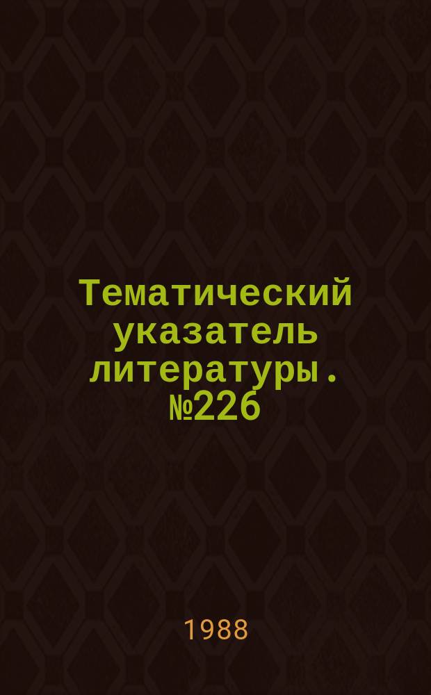 Тематический указатель литературы. №226(883) : Сборка силовых полупроводниковых приборов