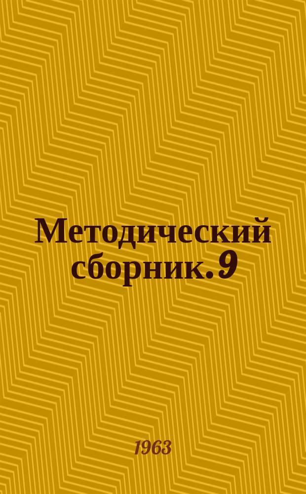 Методический сборник. 9 : Методика преподавания агрономических дисциплин и организационные вопросы высшего заочного сельскохозяйственного образования