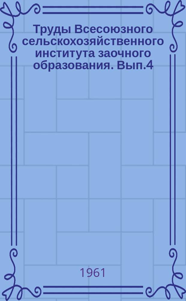 Труды Всесоюзного сельскохозяйственного института заочного образования. Вып.4 : Материалы научных конференций зоотехнического факультета 1959-1960 г.г.