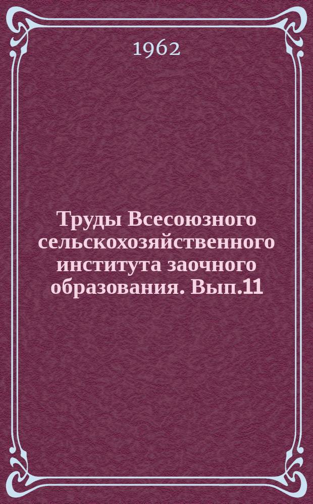 Труды Всесоюзного сельскохозяйственного института заочного образования. Вып.11 : Материалы научных работ аспирантов и молодых ученых экономического факультета