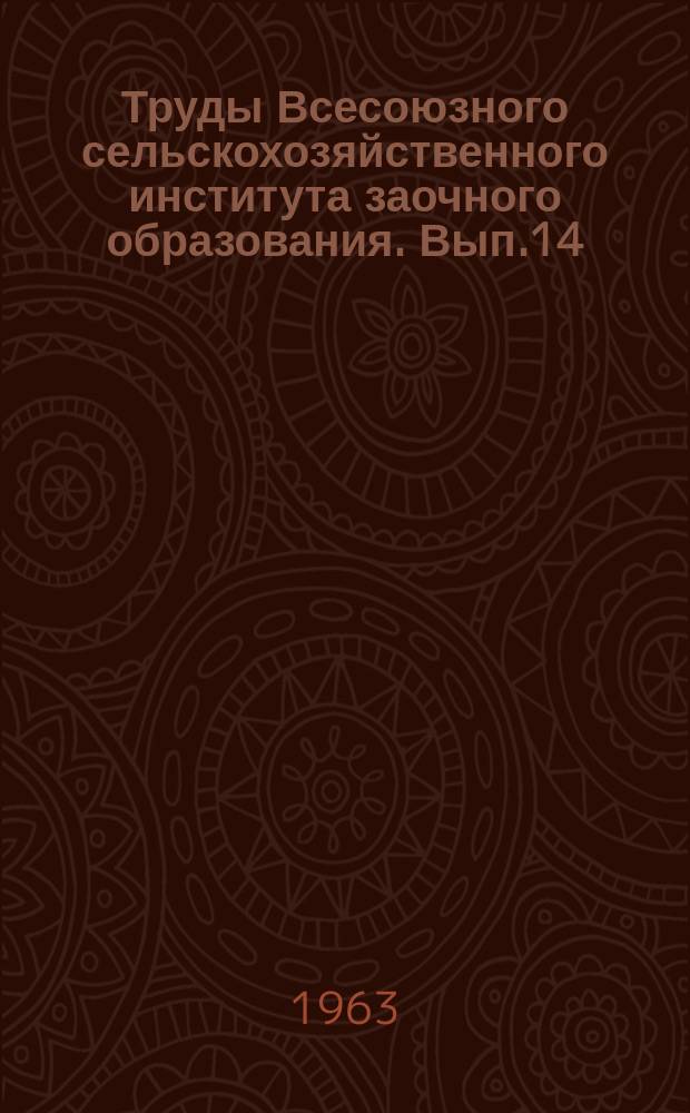 Труды Всесоюзного сельскохозяйственного института заочного образования. Вып.14