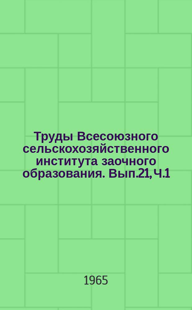Труды Всесоюзного сельскохозяйственного института заочного образования. Вып.21, Ч.1