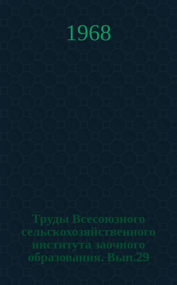 Труды Всесоюзного сельскохозяйственного института заочного образования. Вып.29 : Мелиорация и гидротехника