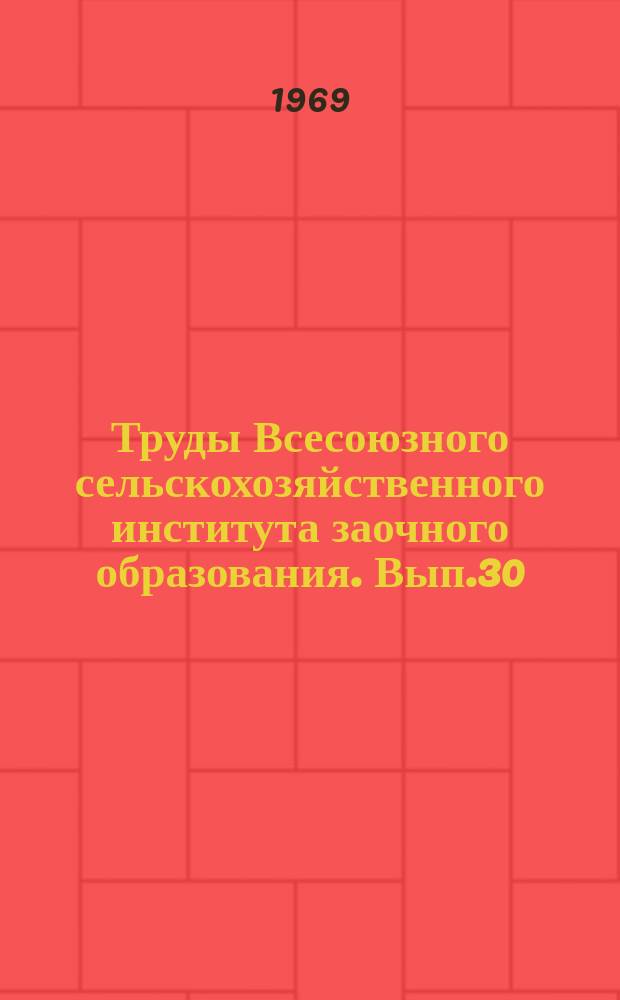 Труды Всесоюзного сельскохозяйственного института заочного образования. Вып.30