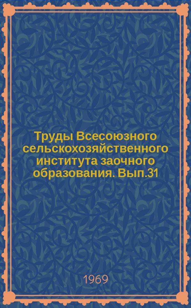 Труды Всесоюзного сельскохозяйственного института заочного образования. Вып.31