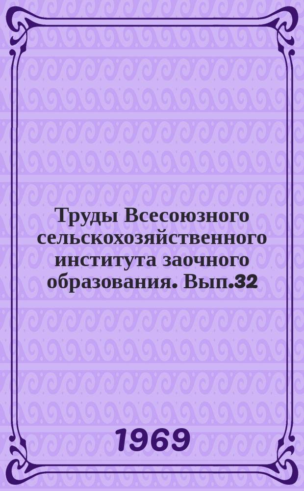 Труды Всесоюзного сельскохозяйственного института заочного образования. Вып.32