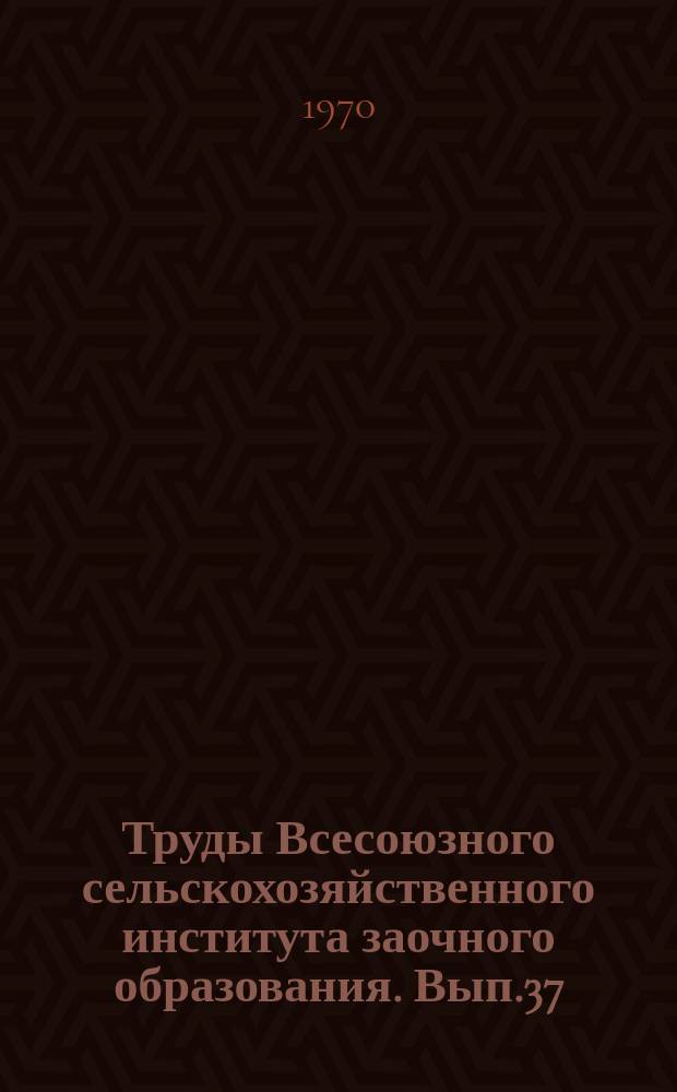 Труды Всесоюзного сельскохозяйственного института заочного образования. Вып.37 : Эксплуатация машинно-тракторного парка, использование агрегатов, технология ремонта тракторов и сельхозмашин, их узлов и деталей