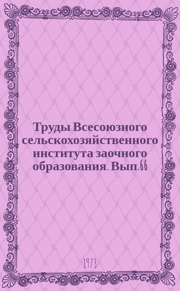 Труды Всесоюзного сельскохозяйственного института заочного образования. Вып.66 : Совершенствование конструктивных и эксплуатационных качеств сельскохозяйственной техники