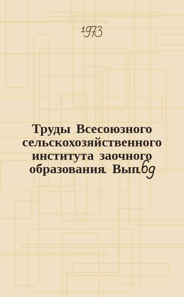 Труды Всесоюзного сельскохозяйственного института заочного образования. Вып.69 : Совершенствование эксплуатации машинно-тракторного парка