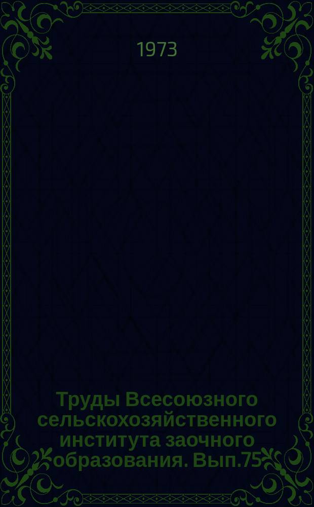 Труды Всесоюзного сельскохозяйственного института заочного образования. Вып.75 : Научная организация труда и управления в сельском хозяйстве