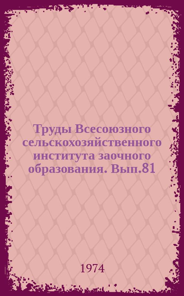 Труды Всесоюзного сельскохозяйственного института заочного образования. Вып.81 : Совершенствование технологии и организации ремонта сельскохозяйственной техники