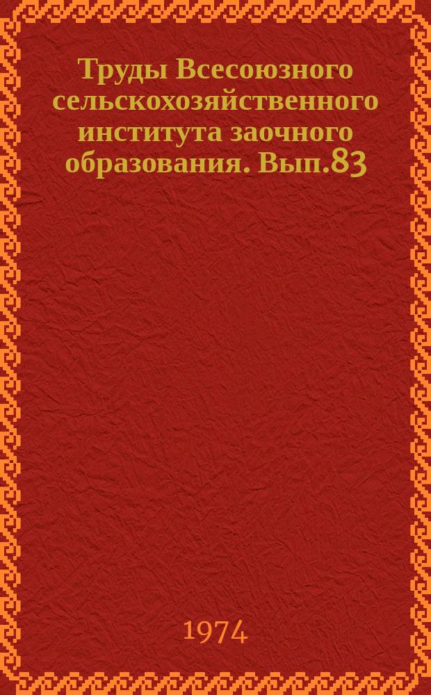 Труды Всесоюзного сельскохозяйственного института заочного образования. Вып.83 : Комплексная механизация сельскохозяйственного производства