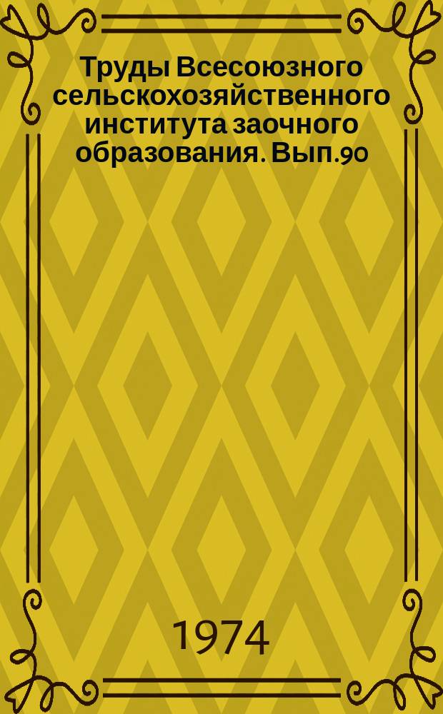 Труды Всесоюзного сельскохозяйственного института заочного образования. Вып.90 : Повышение урожайности сельскохозяйственных культур в нечерноземной зоне
