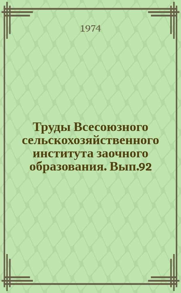 Труды Всесоюзного сельскохозяйственного института заочного образования. Вып.92 : Повышение продуктивности сельскохозяйственных животных
