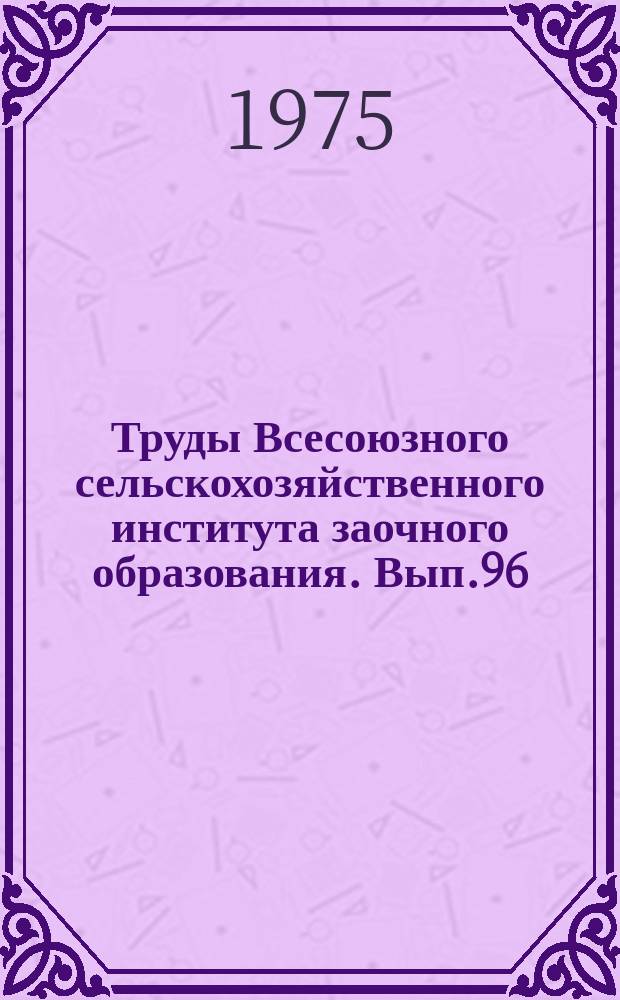 Труды Всесоюзного сельскохозяйственного института заочного образования. Вып.96 : Генетические основы повышения продуктивности сельскохозяйственных животных