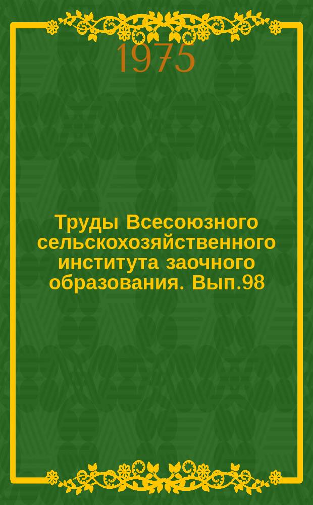 Труды Всесоюзного сельскохозяйственного института заочного образования. Вып.98 : Совершенствование технологии производства яиц и мяса птиц