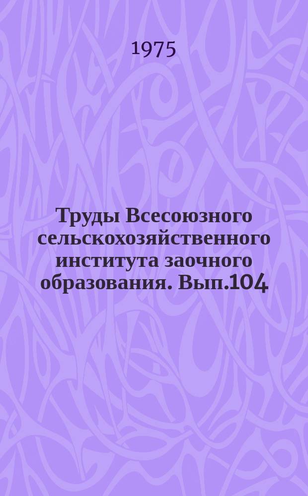 Труды Всесоюзного сельскохозяйственного института заочного образования. Вып.104 : Повышение продуктивности звероводства и охотничье-промысловой фауны