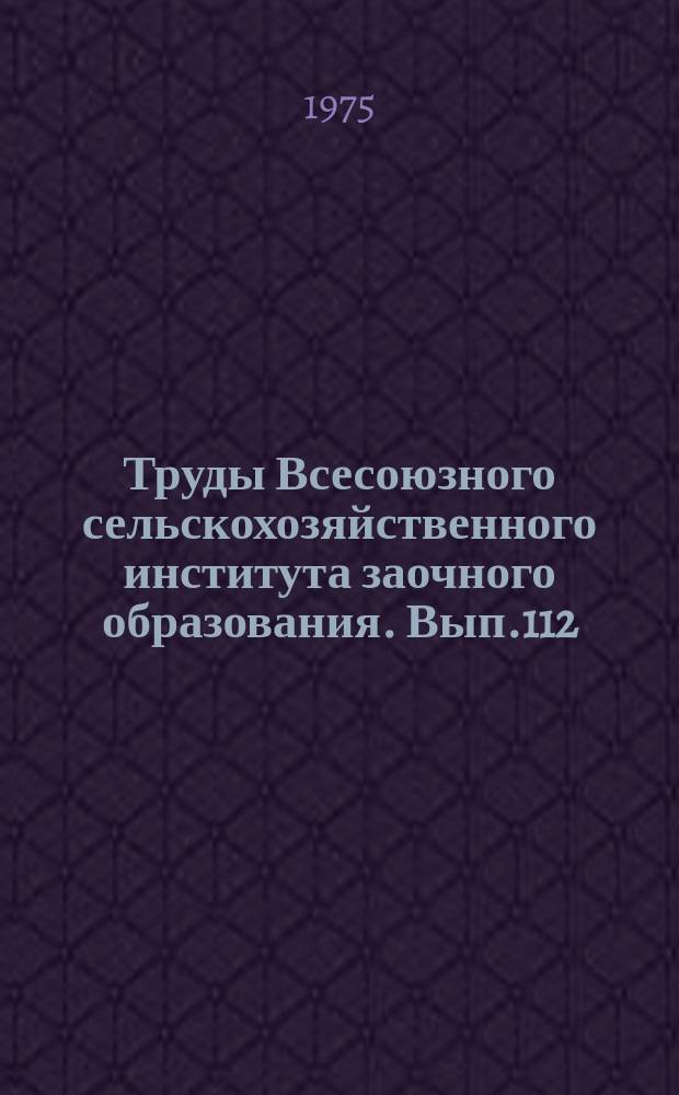 Труды Всесоюзного сельскохозяйственного института заочного образования. Вып.112 : Воспитание студентов-заочников сельскохозяйственных вузов в процессе обучения