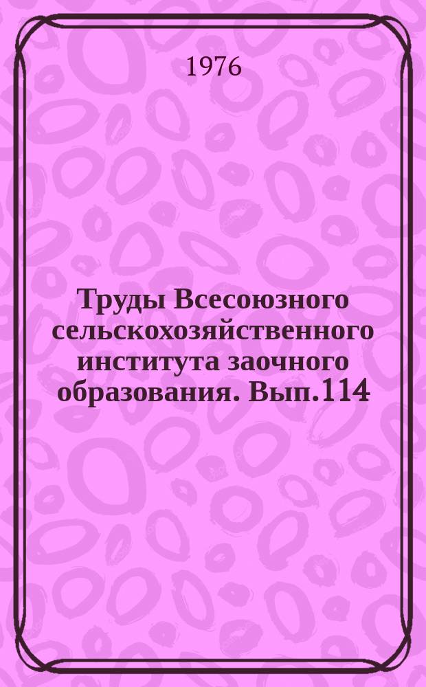 Труды Всесоюзного сельскохозяйственного института заочного образования. Вып.114 : Генетические основы повышения продуктивности сельскохозяйственных животных
