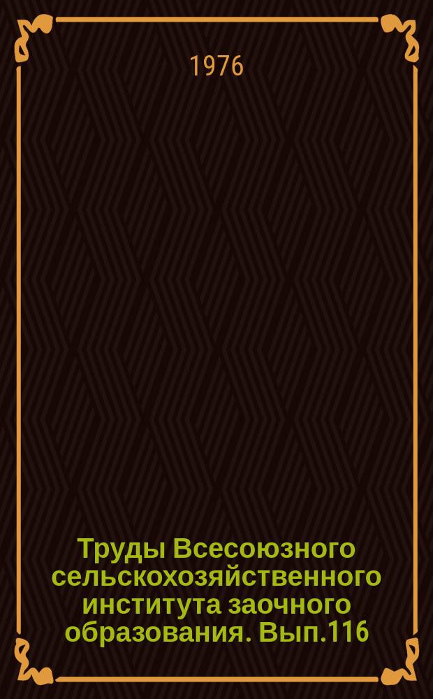 Труды Всесоюзного сельскохозяйственного института заочного образования. Вып.116 : Повышение урожайности сельскохозяйственных культур