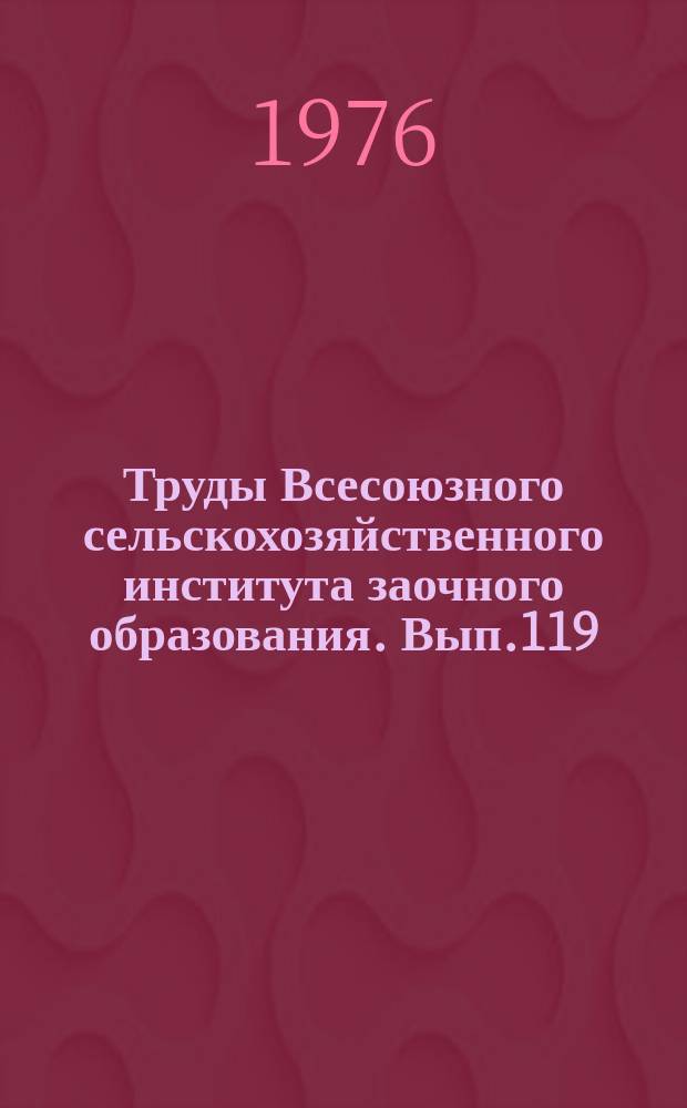 Труды Всесоюзного сельскохозяйственного института заочного образования. Вып.119 : Повышение продуктивности звероводства и охотничье-промысловой фауны