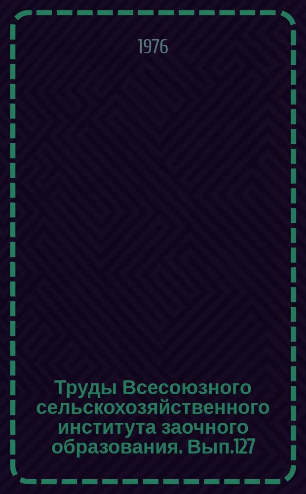 Труды Всесоюзного сельскохозяйственного института заочного образования. Вып.127 : Комплексная механизация сельскохозяйственного производства