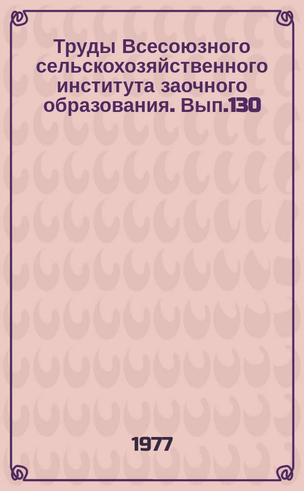 Труды Всесоюзного сельскохозяйственного института заочного образования. Вып.130 : Генетические и физиологические основы повышения продуктивности сельскохозяйственных животных