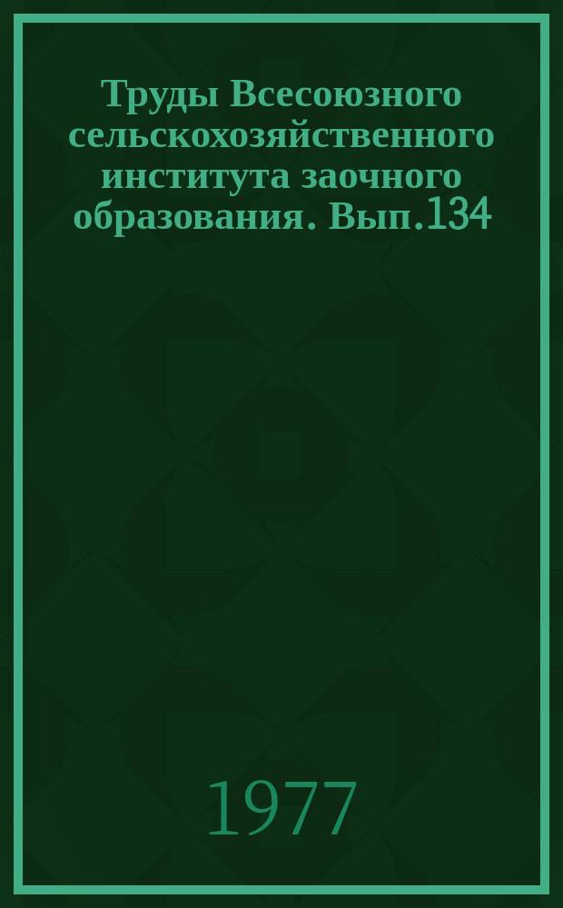 Труды Всесоюзного сельскохозяйственного института заочного образования. Вып.134 : Совершенствование организации и планирования производства в сельскохозяйственных предприятиях