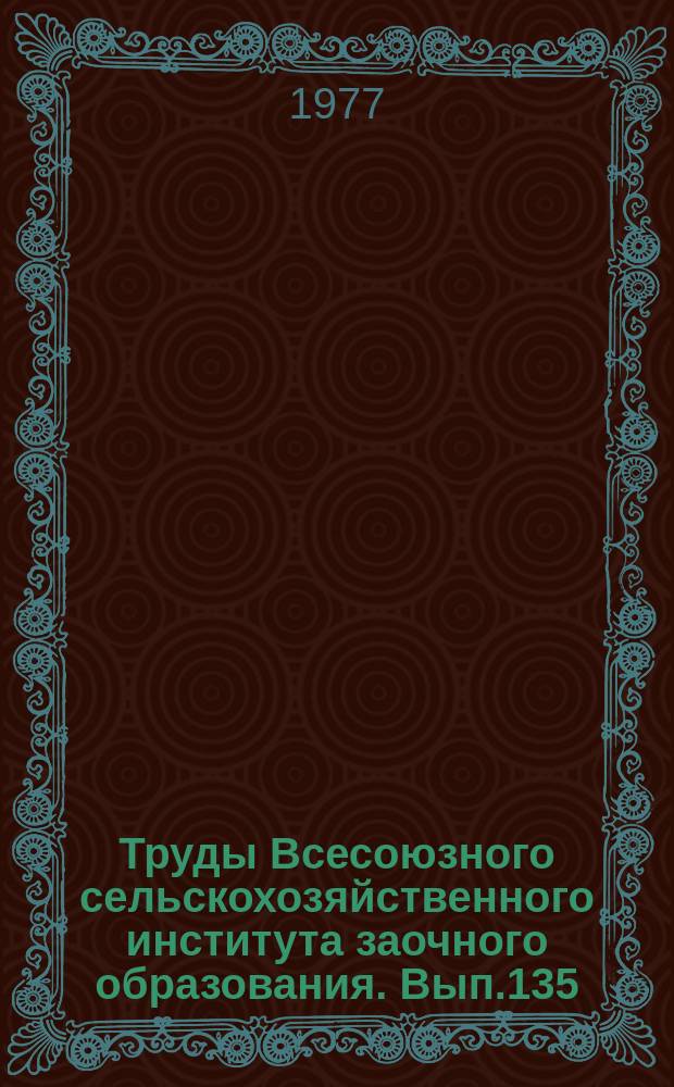 Труды Всесоюзного сельскохозяйственного института заочного образования. Вып.135 : Применение электрической энергии в сельском хозяйстве