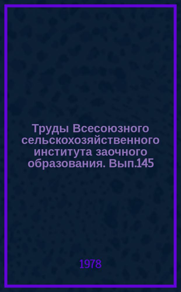 Труды Всесоюзного сельскохозяйственного института заочного образования. Вып.145 : Генетические и физиологические основы повышения продуктивности сельскохозяйственных животных