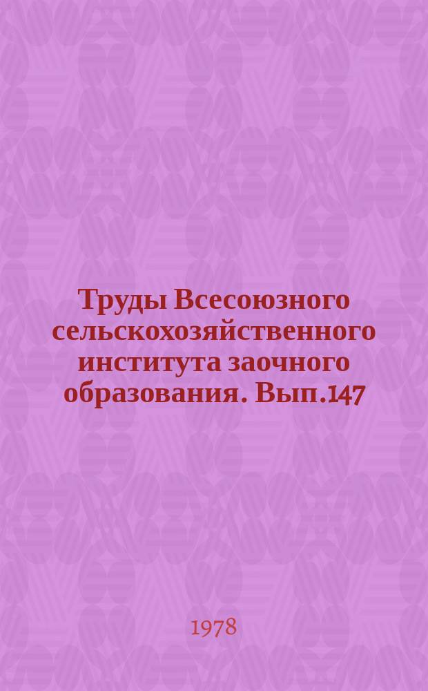 Труды Всесоюзного сельскохозяйственного института заочного образования. Вып.147 : Проблемы физиологии и генетики растений