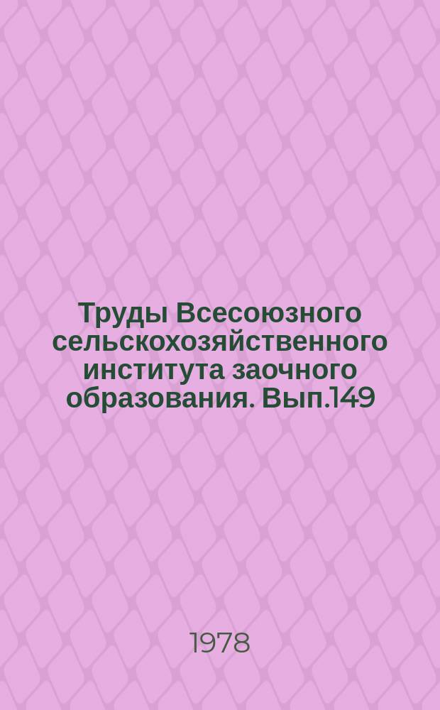 Труды Всесоюзного сельскохозяйственного института заочного образования. Вып.149 : Повышение продуктивности звероводства и охотничье-промысловой фауны