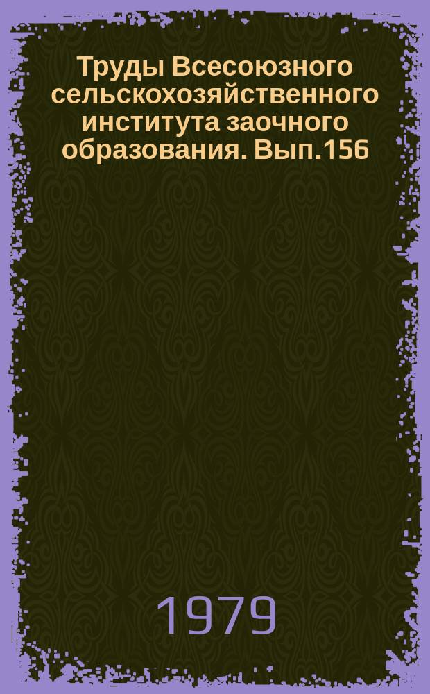 Труды Всесоюзного сельскохозяйственного института заочного образования. Вып.156 : Проблемы физиологии и генетики растений
