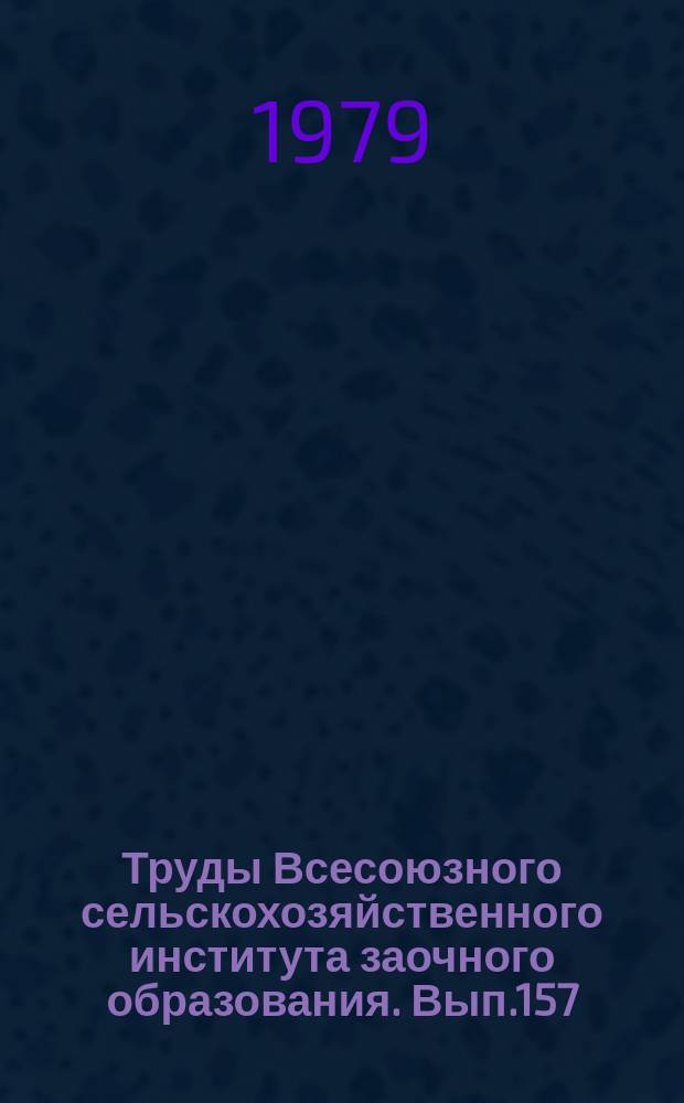 Труды Всесоюзного сельскохозяйственного института заочного образования. Вып.157 : Генетические и физиологические основы повышения продуктивности сельскохозяйственных животных