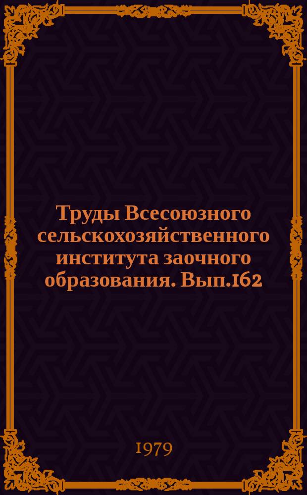 Труды Всесоюзного сельскохозяйственного института заочного образования. Вып.162 : Мелиорация и гидротехника