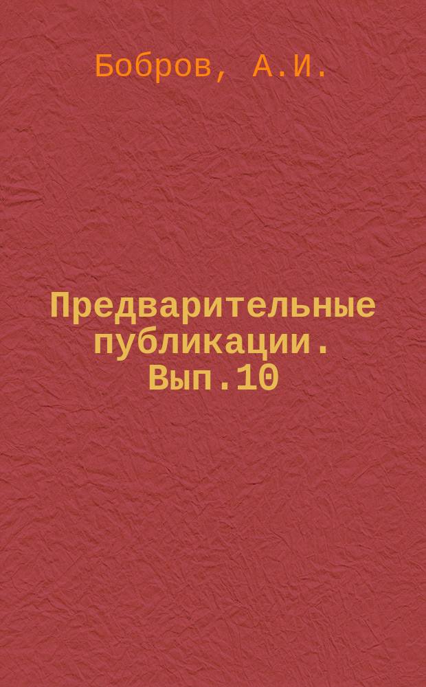 Предварительные публикации. Вып.10 : Автоматическое индексирование в отраслевой информационно-поисковой системе "Реферат"