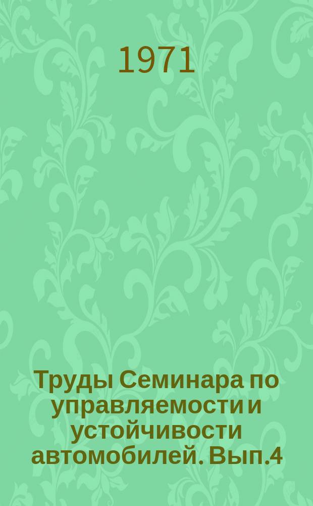 Труды Семинара по управляемости и устойчивости автомобилей. Вып.4 : 4-5 июня 1968 г.