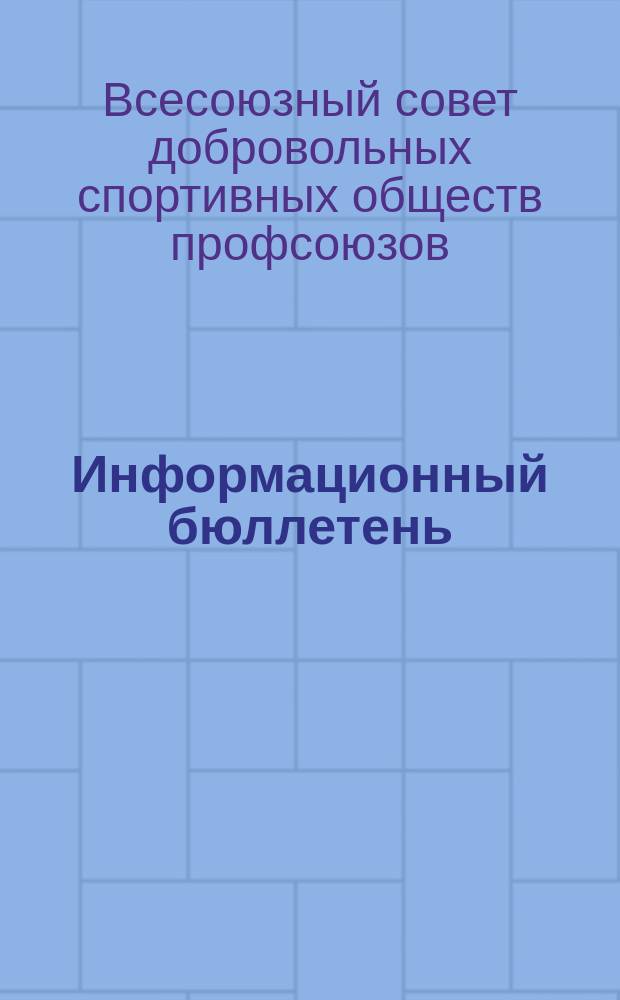 Информационный бюллетень