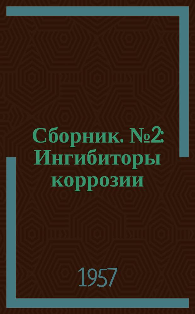 Сборник. №2 : Ингибиторы коррозии