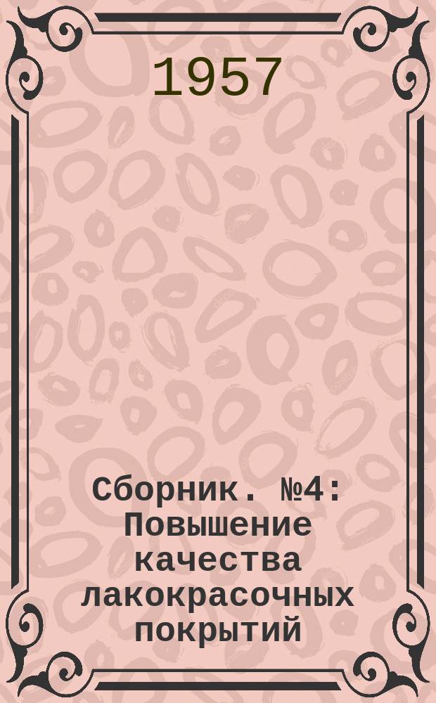 Сборник. №4 : Повышение качества лакокрасочных покрытий