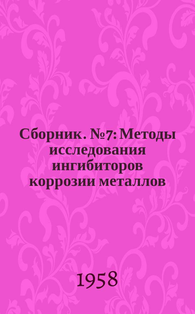 Сборник. №7 : Методы исследования ингибиторов коррозии металлов