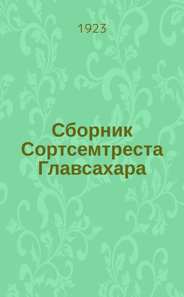 Сборник Сортсемтреста Главсахара : Статьи по селекции и семеноводству сахарной свеклы и др. культур. №6
