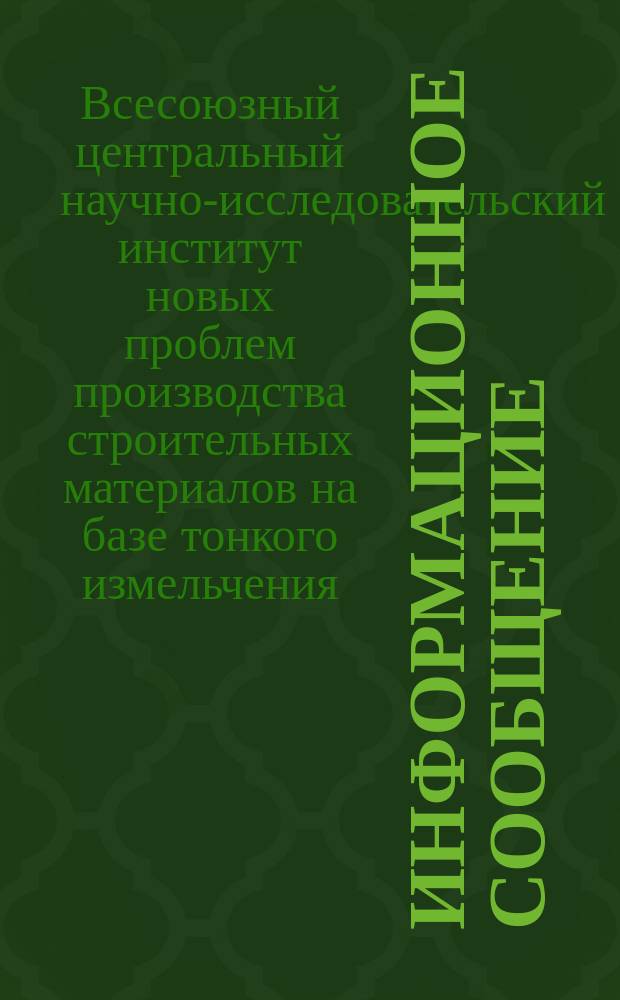 Информационное сообщение