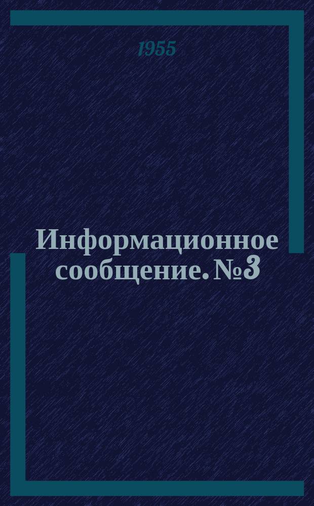 Информационное сообщение. №3 : Комплексная вибропомольная установка №3 ВНИИТИСМ