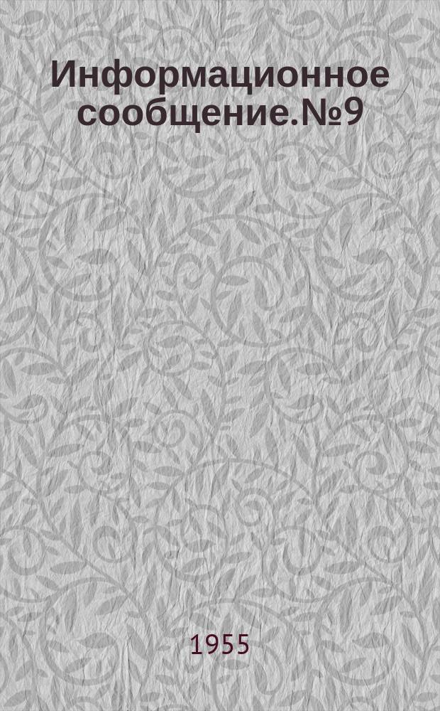 Информационное сообщение. №9 : О применении вибрационных мельниц для помола цемента