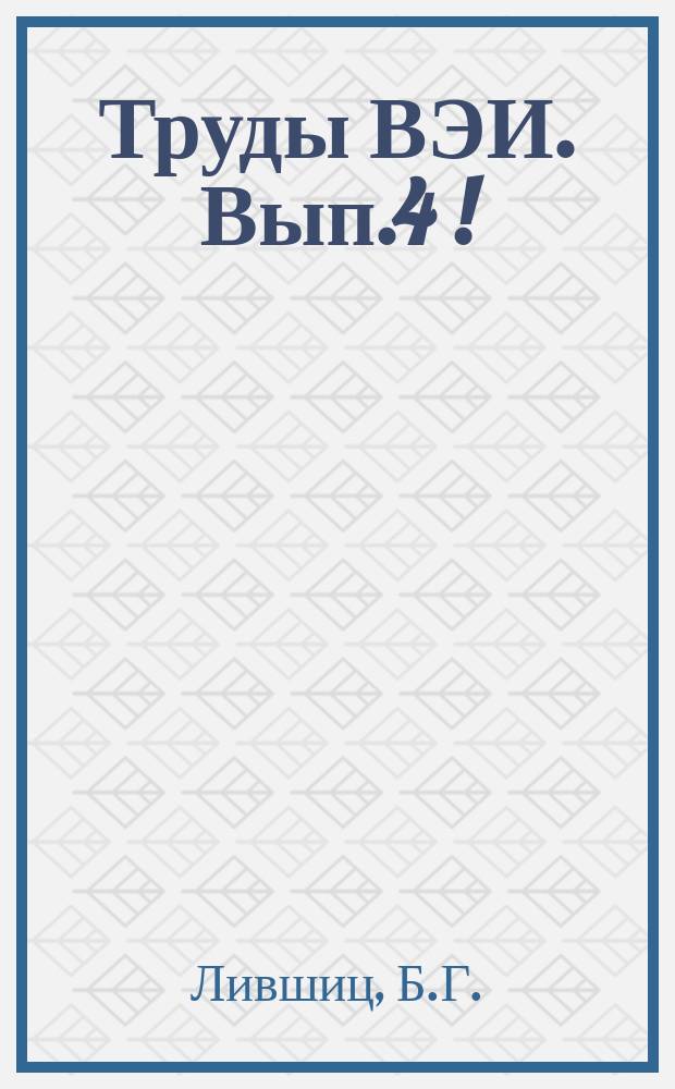 Труды ВЭИ. Вып.4[!] : Железные скрученные провода для воздушных линий